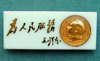 为人民服务 为人民服务