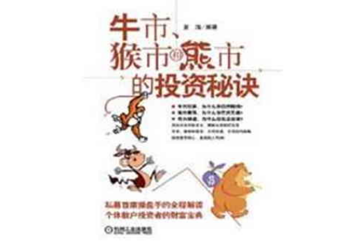 牛市、猴市和熊市的投资秘诀 牛市、猴市和熊市的投资秘诀