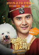 爸爸的假期(2015年由王岳伦执导的喜剧电影)