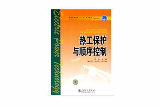 热工保护与顺序控制 热工保护与顺序控制