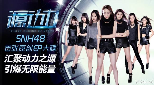 源动力(2016年SNH48发行EP) 源动力(2016年SNH48发行EP)