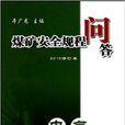 煤矿安全规程问答:电气 煤矿安全规程问答:电气