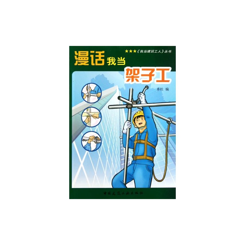 漫话我当架子工 漫话我当架子工
