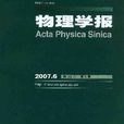 物理学报 物理学报