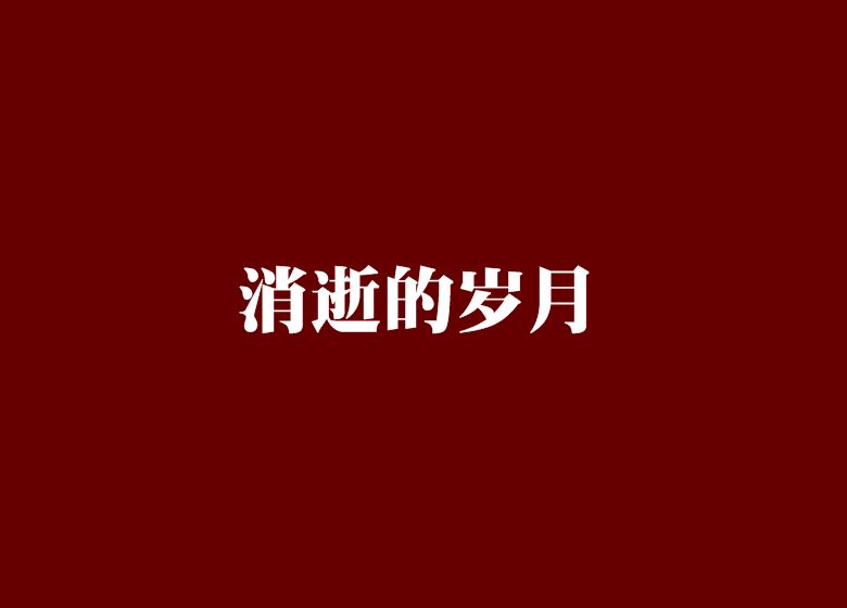 消逝的岁月