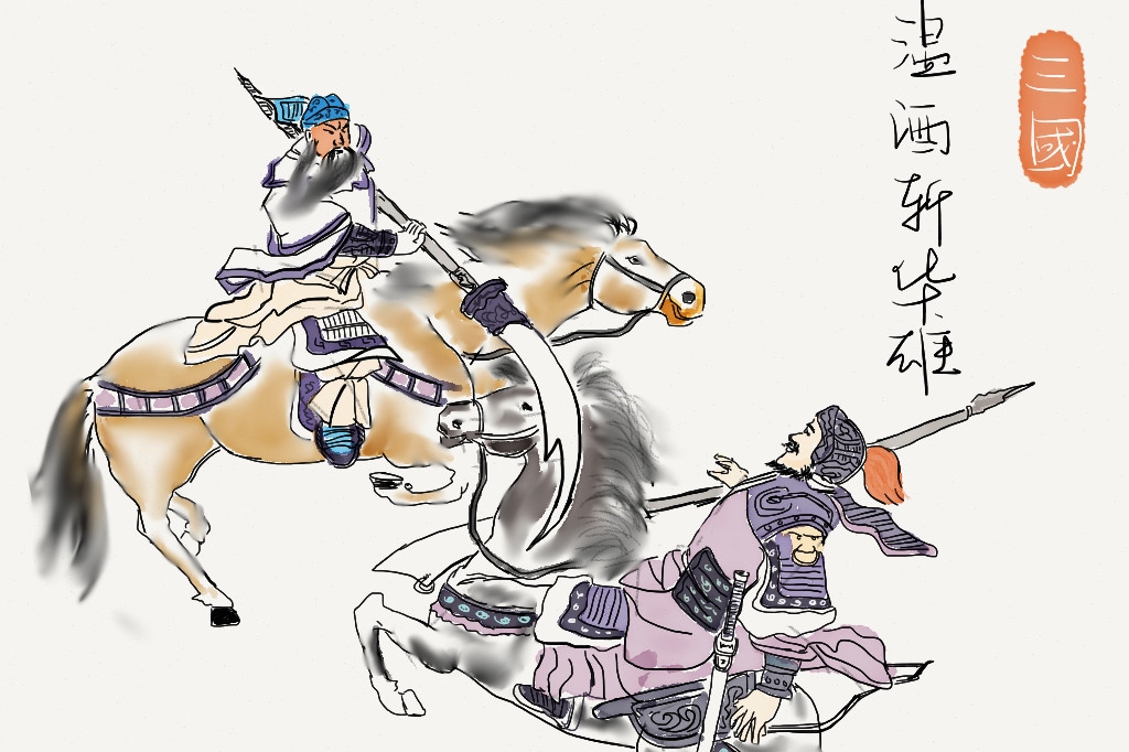 温酒斩华雄 温酒斩华雄