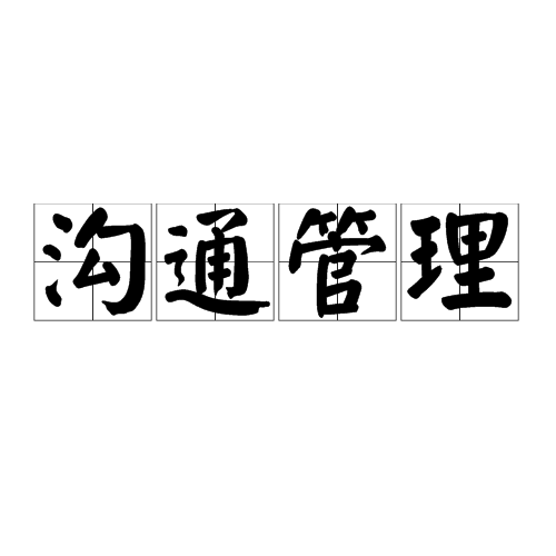 沟通管理 沟通管理