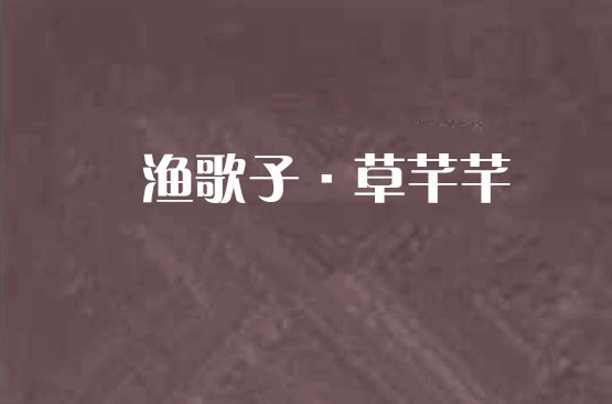渔歌子·草芊芊 渔歌子·草芊芊