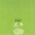 流年(洁尘散文集) 流年(洁尘散文集)