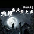 猛鬼压床:难缠鬼夫霸上身 猛鬼压床:难缠鬼夫霸上身
