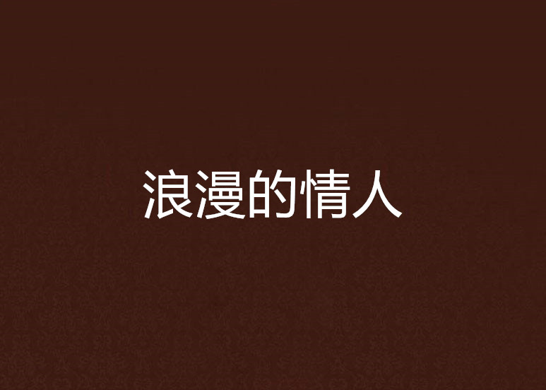 浪漫的情人 浪漫的情人