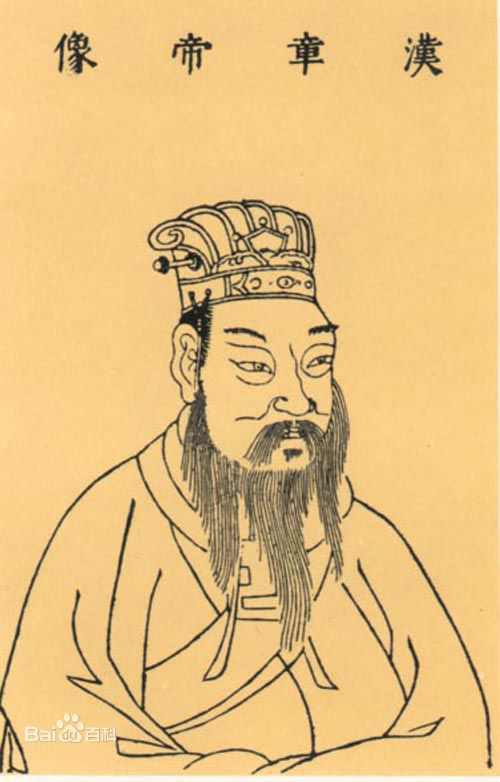 汉章帝刘炟 汉章帝刘炟