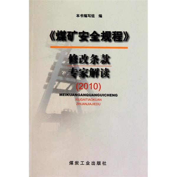 煤矿安全规程专家解读 煤矿安全规程专家解读