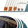 物流学基础(田征编着书籍) 物流学基础(田征编着书籍)