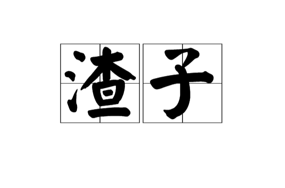 渣子(汉语辞彙)