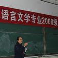 汉语言文学教育专业 汉语言文学教育专业