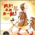 海豚绘本花园:我们永远在一起 海豚绘本花园:我们永远在一起