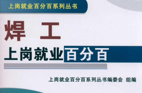 焊工上岗就业百分百 焊工上岗就业百分百