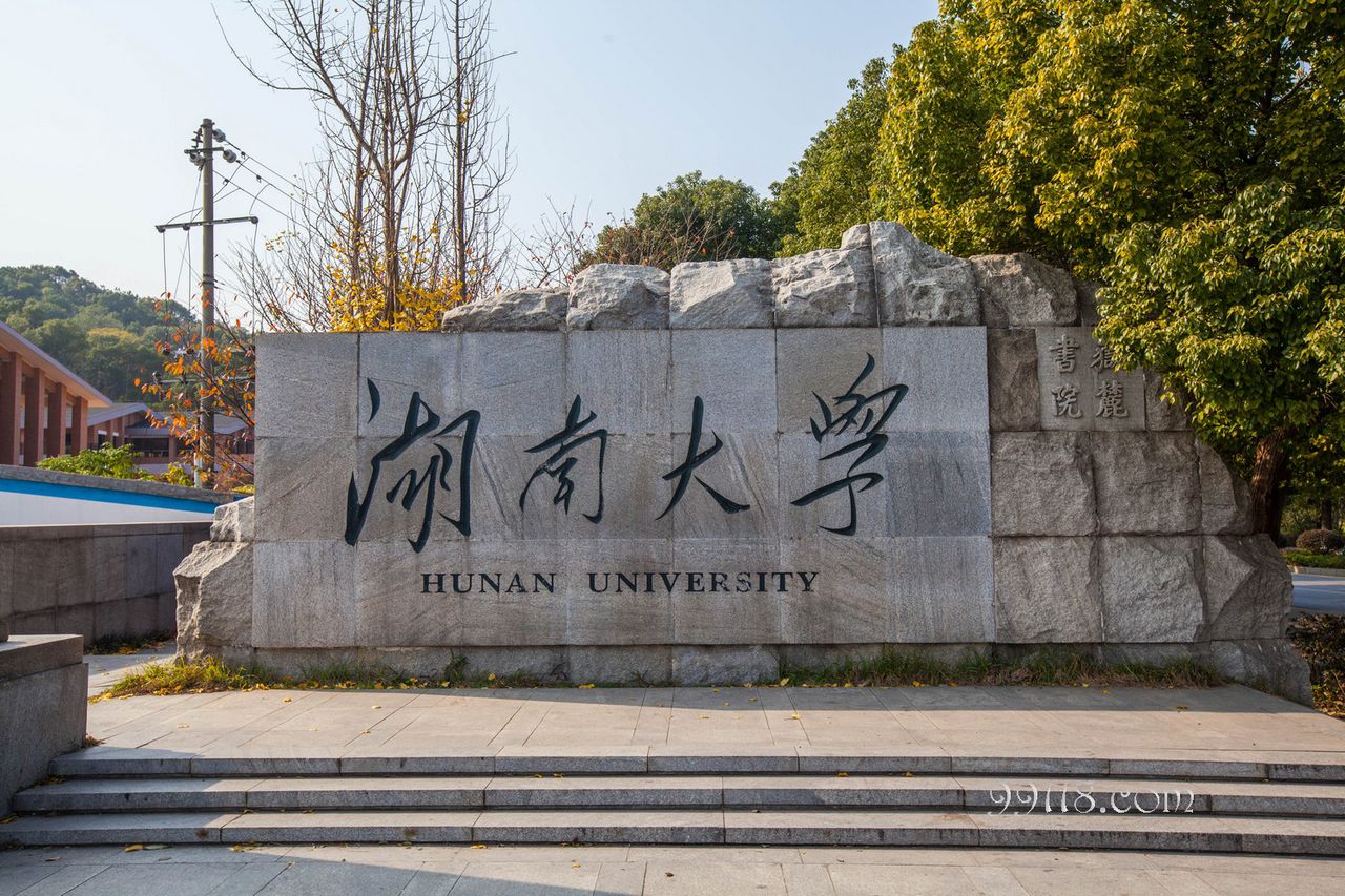 湖南大学成人教育学院 湖南大学成人教育学院