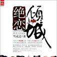 清宫绝恋(雪灵之小说(又名倾城绝恋)) 清宫绝恋(雪灵之小说(又名倾城绝恋))
