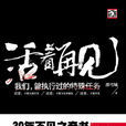 活着再见:我们,曾经执行过的特殊任务 活着再见:我们,曾经执行过的特殊任务