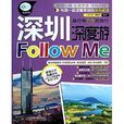 深圳深度游Follow Me 深圳深度游Follow Me