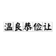 温良恭俭让 温良恭俭让
