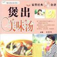 煲出美味汤/健康厨房总动员 煲出美味汤/健康厨房总动员
