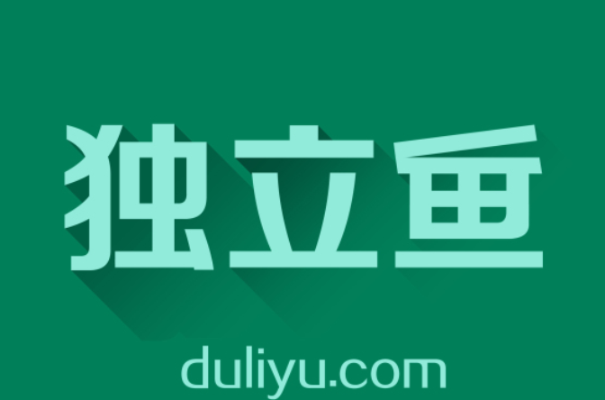 独立鱼 独立鱼