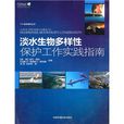 淡水生物多样性保护工作实践指南 淡水生物多样性保护工作实践指南