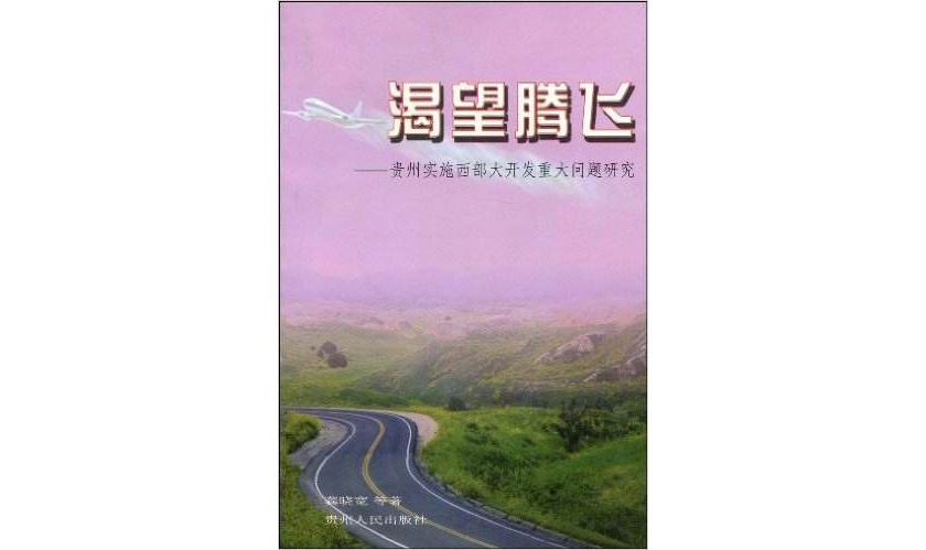 渴望腾飞 渴望腾飞