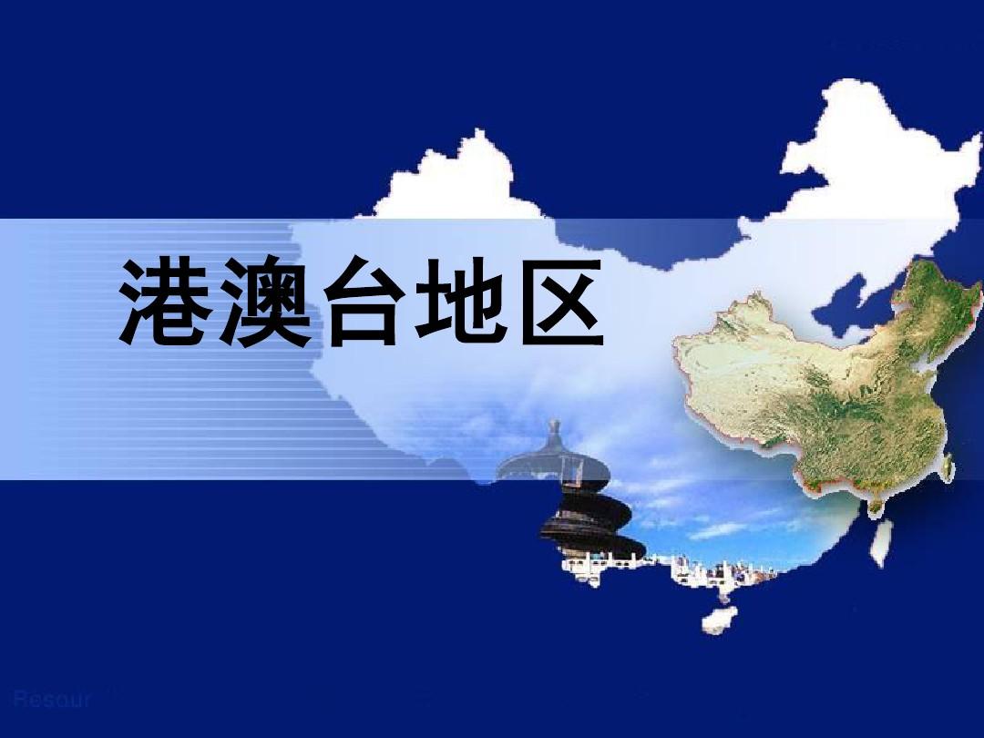 港澳台 港澳台