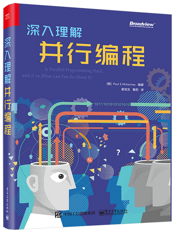 深入理解并行编程 深入理解并行编程
