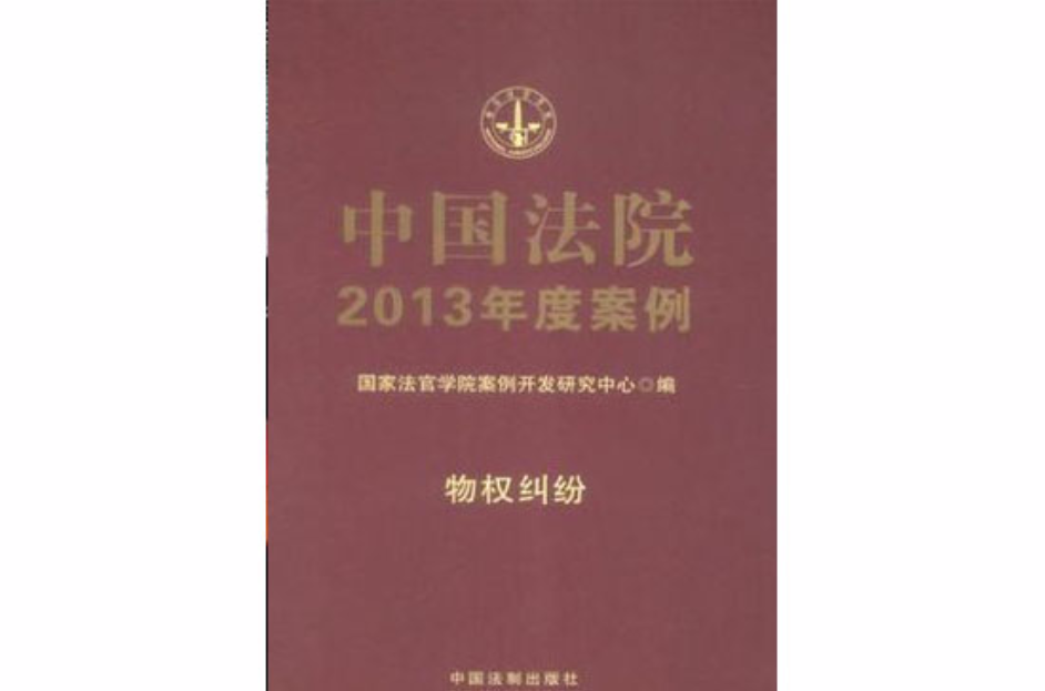 物权纠纷-中国法院2013年度案例 物权纠纷-中国法院2013年度案例