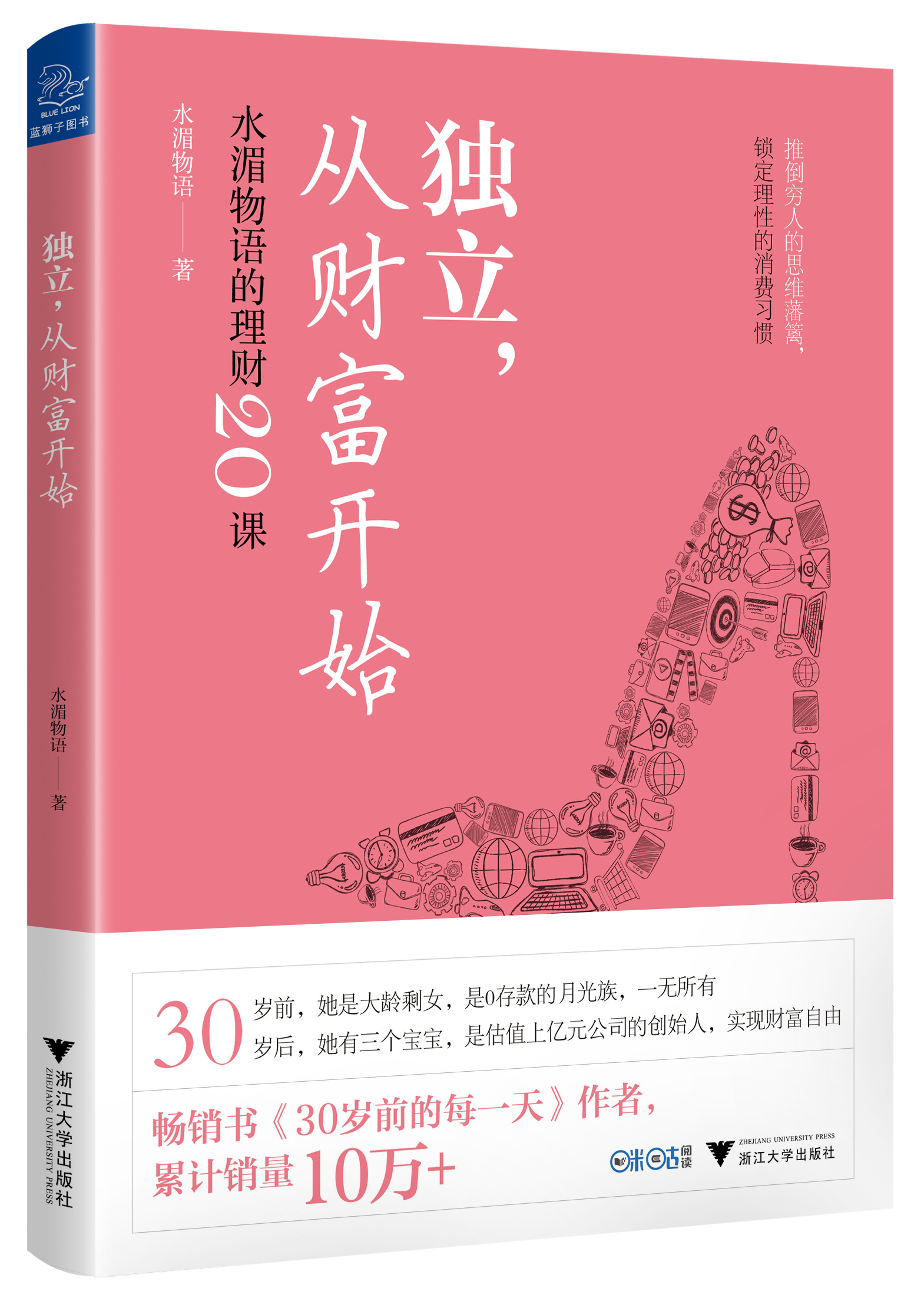独立,从财富开始:水湄物语的理财20课 独立,从财富开始:水湄物语的理财20课