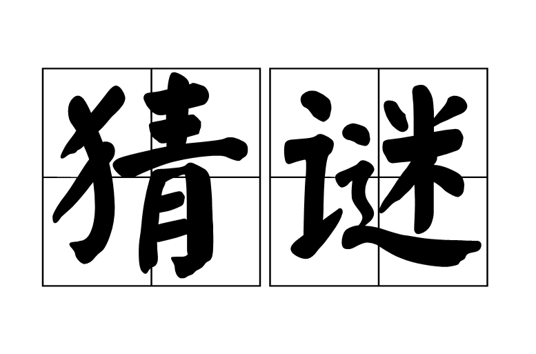 猜谜(词语) 猜谜(词语)
