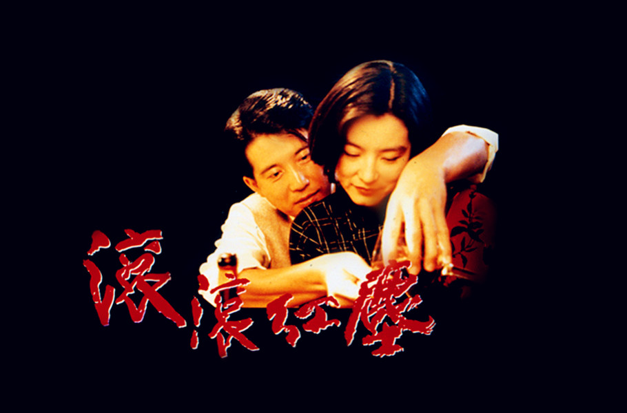 滚滚红尘(1990年严浩导演电影) 滚滚红尘(1990年严浩导演电影)