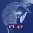 乌丸莲耶 乌丸莲耶