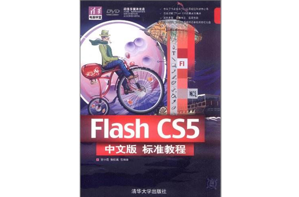 清华电脑学堂:FlashCS5中文版标準教程 清华电脑学堂:FlashCS5中文版标準教程