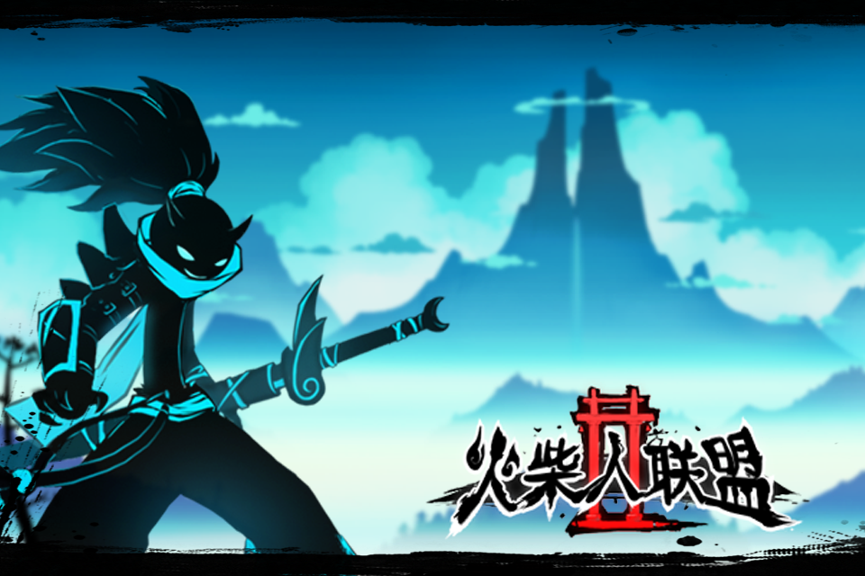 火柴人联盟2 火柴人联盟2