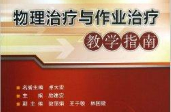 物理治疗与作业治疗教学指南 物理治疗与作业治疗教学指南