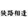 狭路相逢(汉语成语) 狭路相逢(汉语成语)