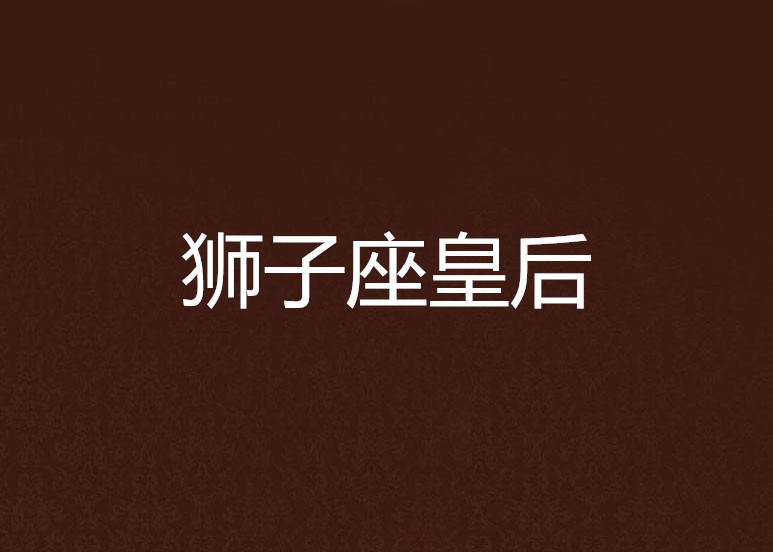 狮子座皇后