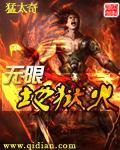 无限地狱火 无限地狱火