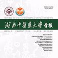 湖南中医药大学学报 湖南中医药大学学报