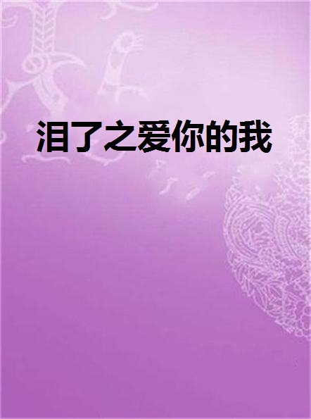 泪了之爱你的我