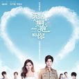 无法拥抱的你(奇幻爱情网路剧) 无法拥抱的你(奇幻爱情网路剧)