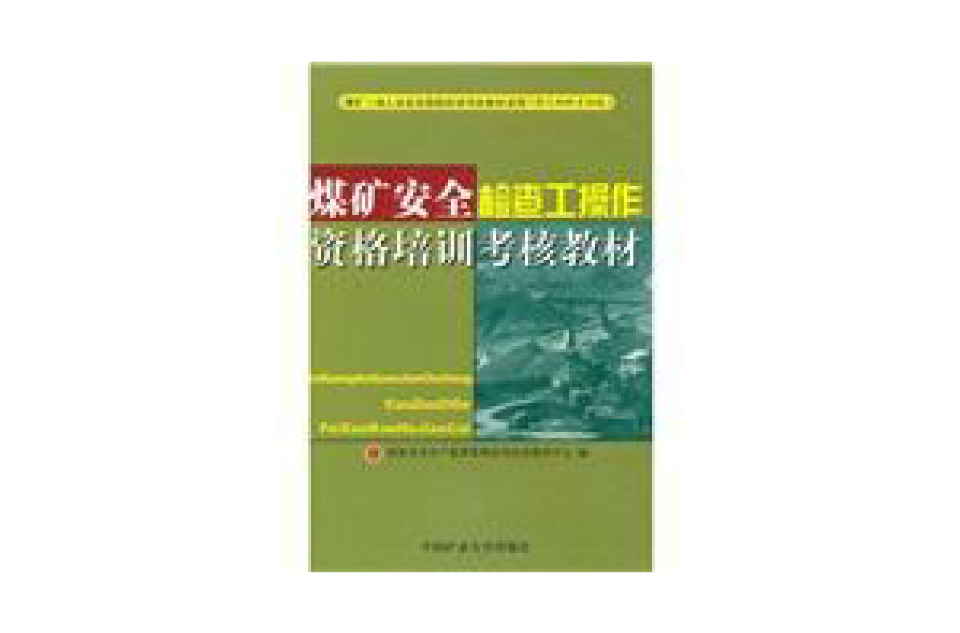 煤矿安全检查工操作资格培训考核教材 煤矿安全检查工操作资格培训考核教材