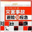 灾害事故避险及应急 灾害事故避险及应急