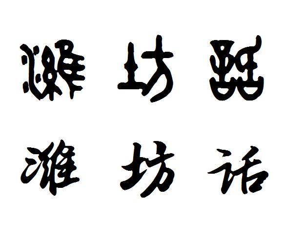 潍坊话 潍坊话